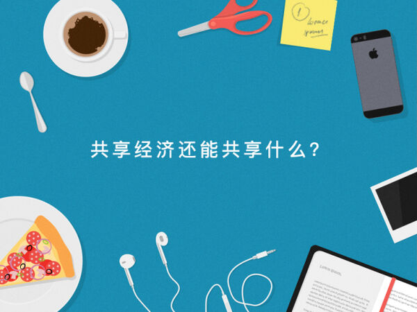 共享经济还能共享什么?——第 1 张配图