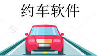 河南拼车公司常用哪些约车软件?