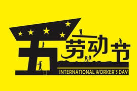 百牛网络2017年五一放假通知