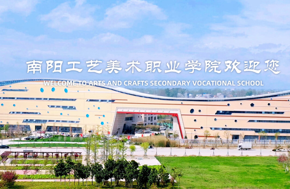 镇平县工艺美术中等职业学校
