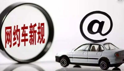 深圳修订网约车管理条例,放宽司机准入标准