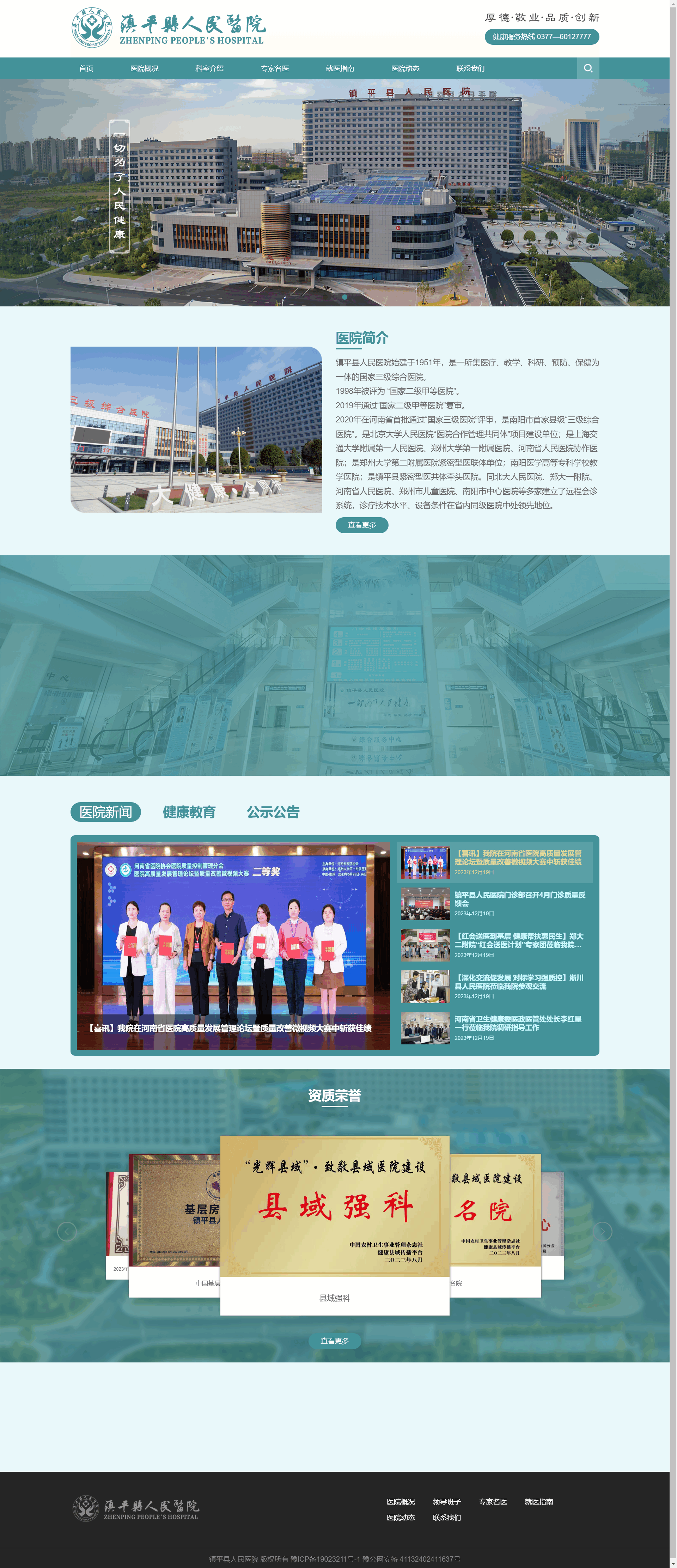 镇平县人民医院