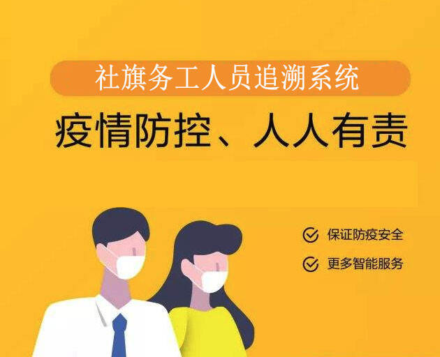 社旗务工人员追溯系统