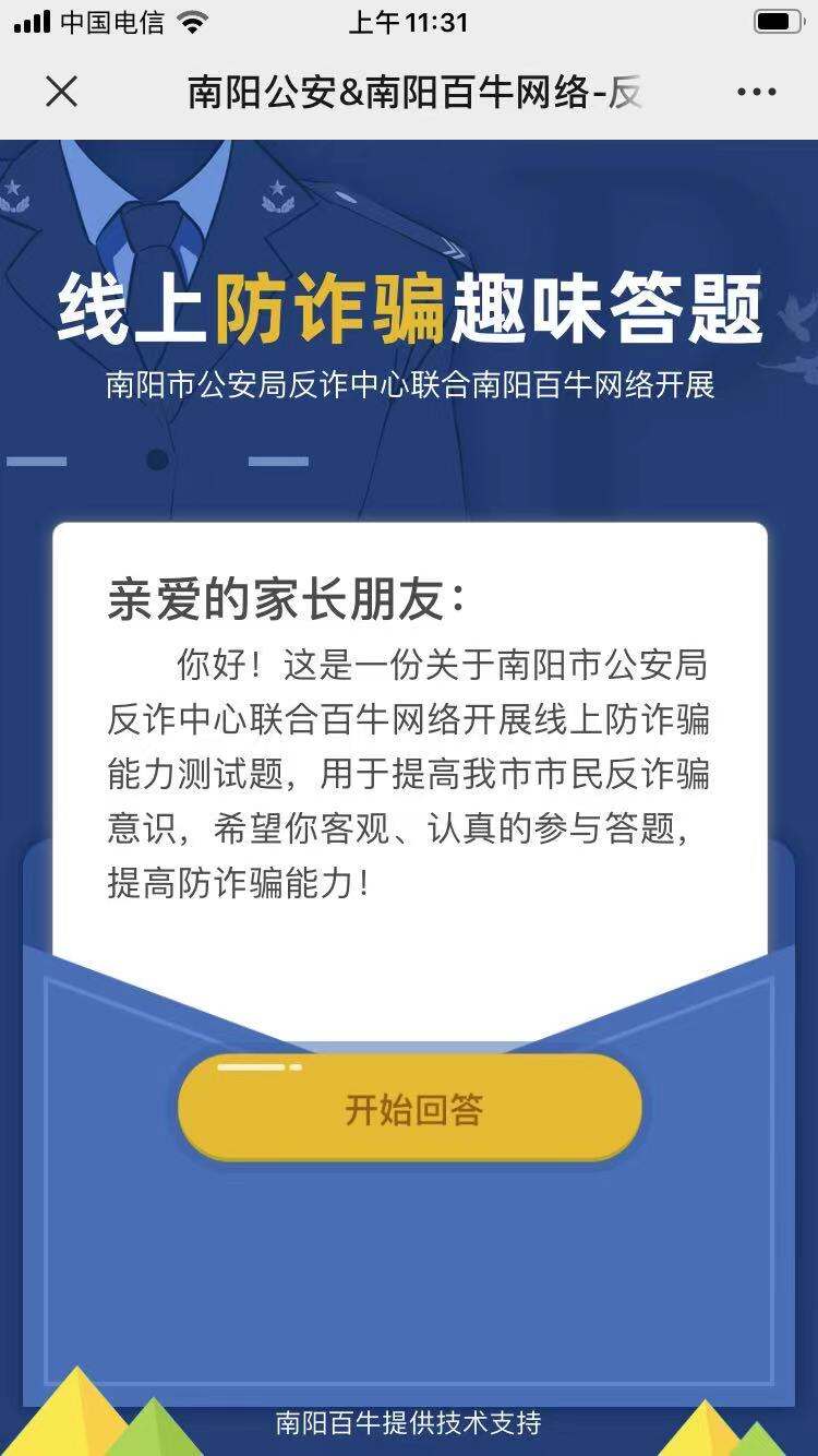 南阳公安反诈问卷趣味答题H5