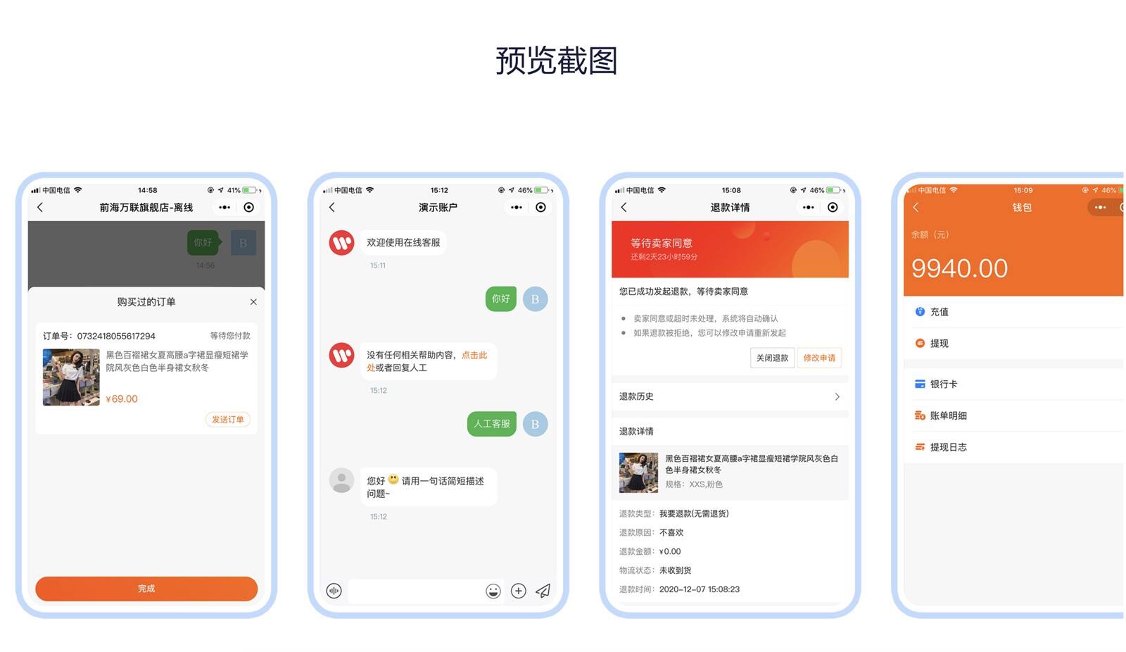 B2B2C多商户商城手机端界面预览截图:在线客服、退款维权、个人钱包