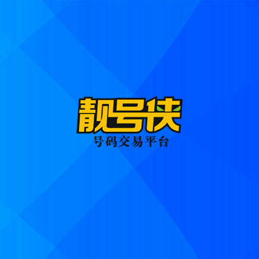 靓号侠号码交易平台