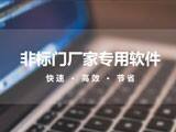 公司开发了“非标门软件”为各大门厂提供下料软件,不仅解决了门厂的下料问题,还提高了效率,增加了门厂产出。