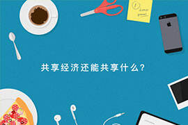 共享经济还能共享什么？