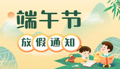 2022年端午节放假通知