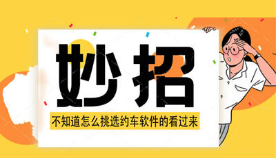 四川拼车公司怎么选择约车软件