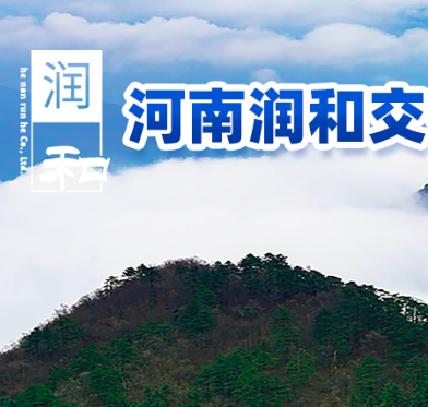 河南润和交易平台