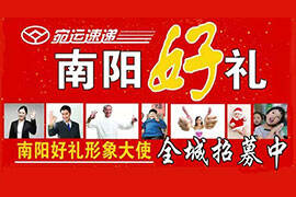 【微信营销案例】宛运速递“南阳好礼”形象大使评选