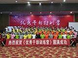 百牛网络公司参加“干部特训营”培训,通过这次培训,员工团队意识更强、更有责任心,为公司未来的发展提供了人才。