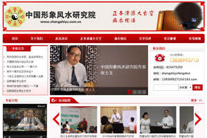 中国形象风水相学研究院