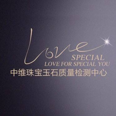 中维质检珠宝玉石质量检测中