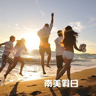 南美假期