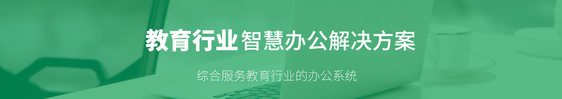 教育行业OA