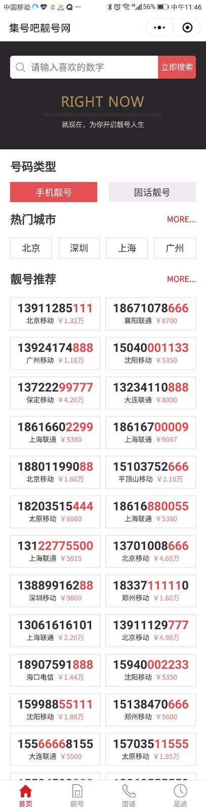 集号吧靓号网