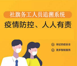 社旗务工人员追溯系统