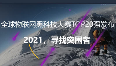 2021第五届全球物联网黑科技大赛二十强企业火热出炉!