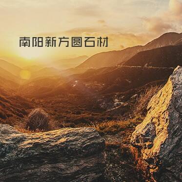 南阳新方圆石材有限公司