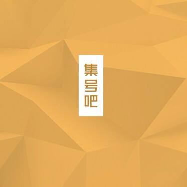 集号吧手机号码网