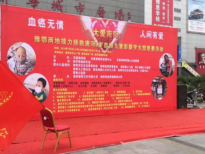 大爱南阳 豫鄂两地接力拯救唐河9岁血癌儿童彭薪宇大型慈善活动——第 2 张配图