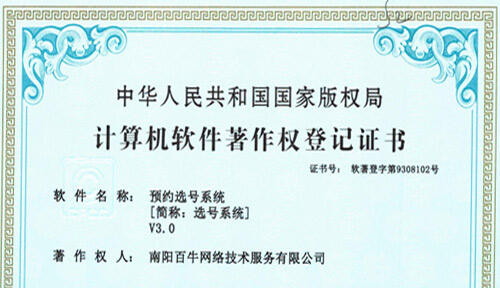 喜讯-百牛网络“预约选号系统”荣获计算机软著