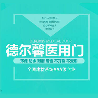 德尔馨医用门