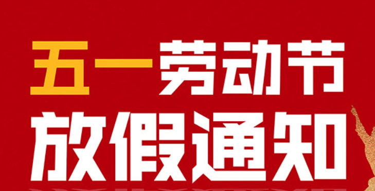 2022年五一放假通知