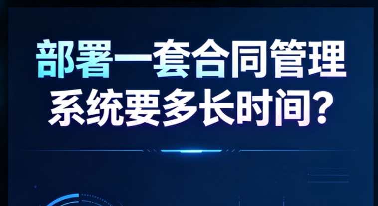 部署一套合同管理系统要多长时间?