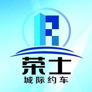 荣士汽车服务