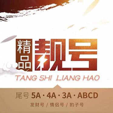 集号吧靓号网