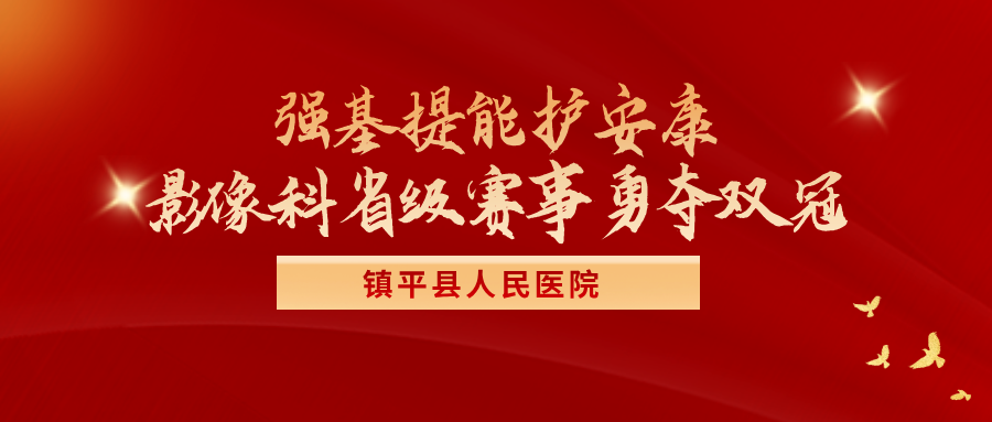 捷报频传！我院影像科省级赛事勇夺双冠，硬核实力诠释县域医疗新高度