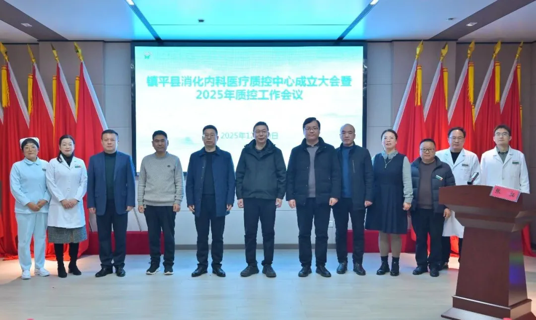 镇平县消化内科医疗质量控制中心正式成立，守护县域消化健康新征程！