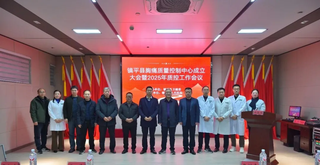 赋能县域胸痛诊疗 守护群众生命健康 | 镇平县胸痛质量控制中心成立大会暨2025年质控工作会议顺利召开