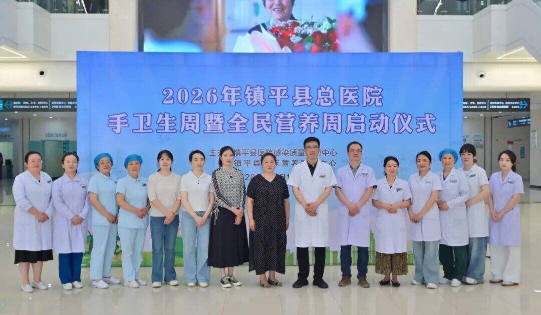 镇平县2026年医院感染管理质量控制中心工作会议暨手卫生周启动仪式顺利召开