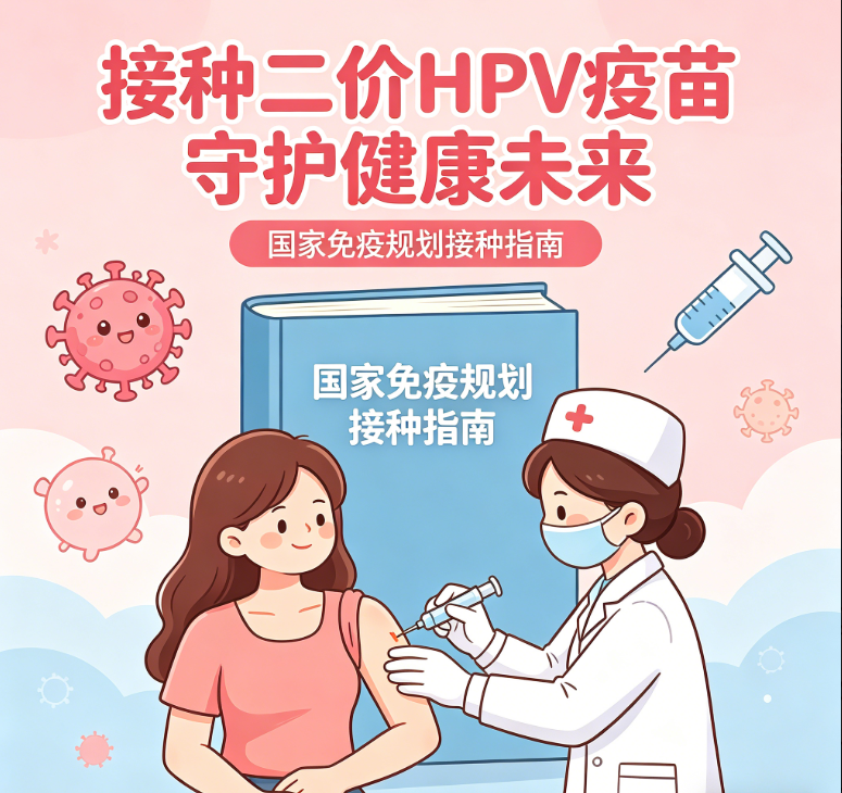 免费二价HPV疫苗接种丨为您的女儿送上一份青春健康礼