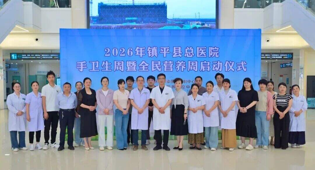 镇平县2026年临床营养质控中心工作会议暨全民营养周启动仪式顺利召开