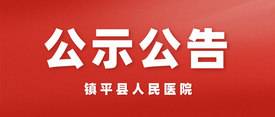 镇平县人民医院采购谈判议价公告